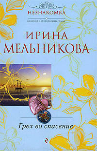 Грех во спасение: роман