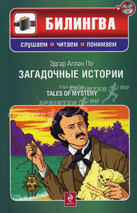 Загадочные истории / Tales of mystery. Учебное пособие на русском и английском языках + CD