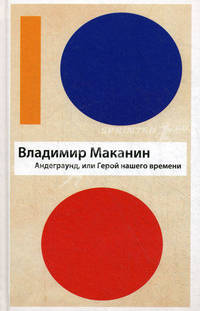 Андеграунд, или Герой нашего времени.