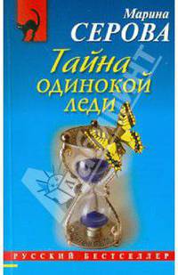 Тайна одинокой леди: повесть