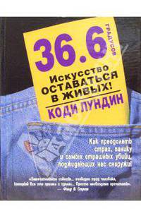 36.6 градусов. Искусство оставаться в живых!