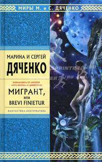 Мигрант, или Brevi Finietur.Роман.