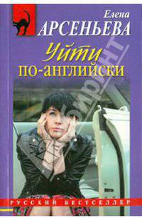 Уйти по-английски: роман.