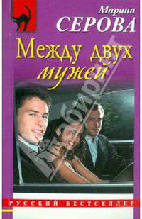 Между двух мужей: повесть.