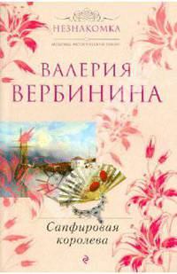 Сапфировая королева: роман