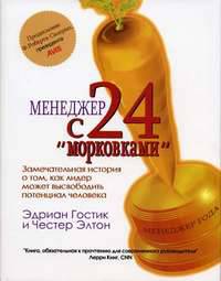 Менеджер с 24 "морковками": Замечательная история о том, как лидер может высвободить потенциал человека. - (Бизнес-бестселлер)