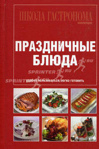 Школа Гастронома. Коллекция. Праздничные блюда