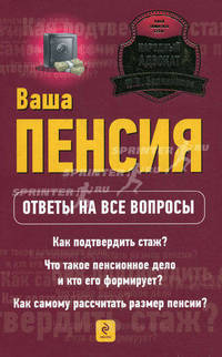 Ваша пенсия. Ответы на все вопросы.