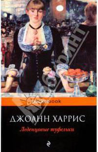 Леденцовые туфельки. Роман.