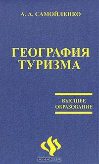 География туризма: Учебное пособие. - 2-е изд. (Серия 'Высшее образование')