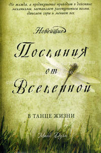 Новейшие послания от Вселенной: в танце жизни.