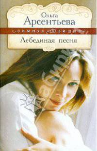 Лебединая песня: роман.