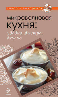Микроволновая кухня: удобно, быстро, вкусно