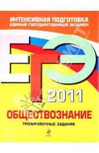 ЕГЭ-2011. Обществознание. Тренировочные задания