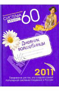 Система минус 60. Дневник волшебницы 2011.