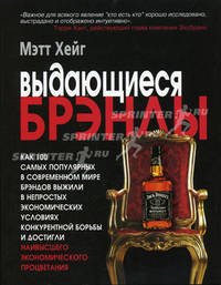 Выдающиеся брэнды