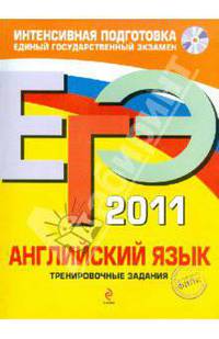 ЕГЭ 2011. Английский язык. Тренировочные задания (+ CD)