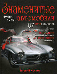 Знаменитые автомобили 1946-1970 гг.