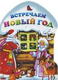 Встречаем Новый год! (домик)