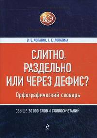 Слитно, раздельно или через дефис? Орфографический словарь. Свыше 20 000 слов и словосочетаний