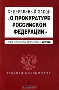 Федеральный закон &quot;О прокуратуре РФ&quot;: текст с изм. и доп. на 2010 г.
