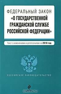 Федеральный закон &quot;О государственной гражданской службе РФ&quot;: текст с изм. и доп. на 2010 г.