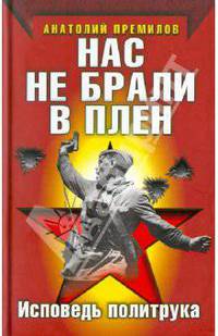 Нас не брали в плен. Исповедь политрука