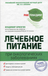 Лечебное питание при онкологических заболеваниях