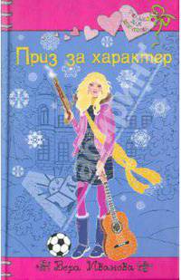 Приз за характер: повесть