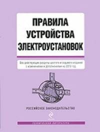 Правила устройства электроустановок. Все действующие разделы шестого и седьмого изданий с изменениями и дополнениями на 2010 год