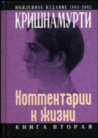 Комментарии к жизни: Кн. 2: Из заметок Дж. Кришнамурти / Под ред. Раджагопала Д.; пер. с англ. Долгалевой М.А. - (Путь мастера)
