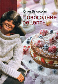 Новогодние рецепты (с автографом автора)