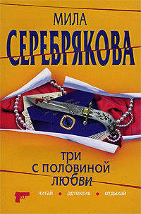 Три с половиной любви: роман.