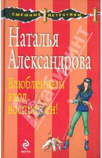 Влюбленным вход воспрещен!: роман