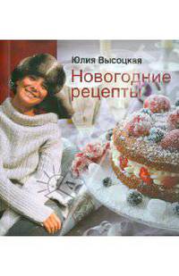Новогодние рецепты