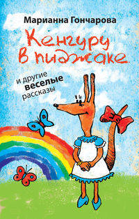 Кенгуру в пиджаке, и другие веселые рассказы