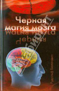 Черная магия мозга