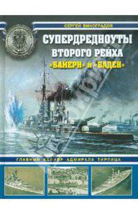 Супердредноуты Второго Рейха "Байерн" и "Баден"