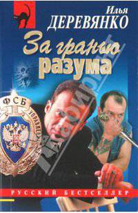 За гранью разума: повести