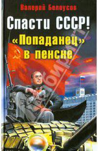 Спасти СССР! "Попаданец" в пенсне