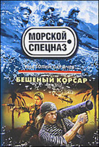 Бешеный корсар: роман