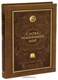 Слова, изменившие мир (эксклюзивное подарочное издание)