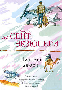 Планета людей:роман