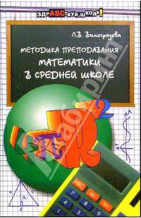 Методика преподавания математики в средней школе: Учебное пособие