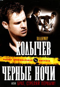 Черные ночи, или Брат, стреляй первым!: роман