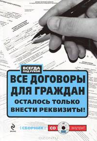 Все договоры для граждан. Осталось только внести реквизиты! (+ CD-ROM)