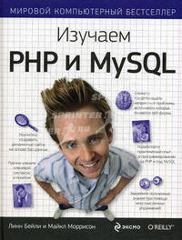 Изучаем PHP и MySQL