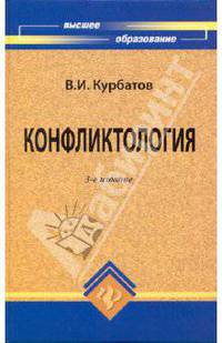 Конфликтология: Учеб. пособие - 2-е изд. - (Высшее образование)
