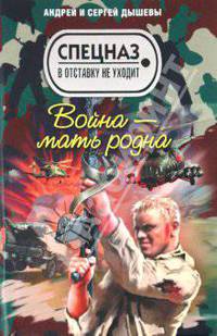 Война - мать родна: роман