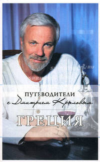 Греция: путеводитель. 2-е изд. (+DVD)